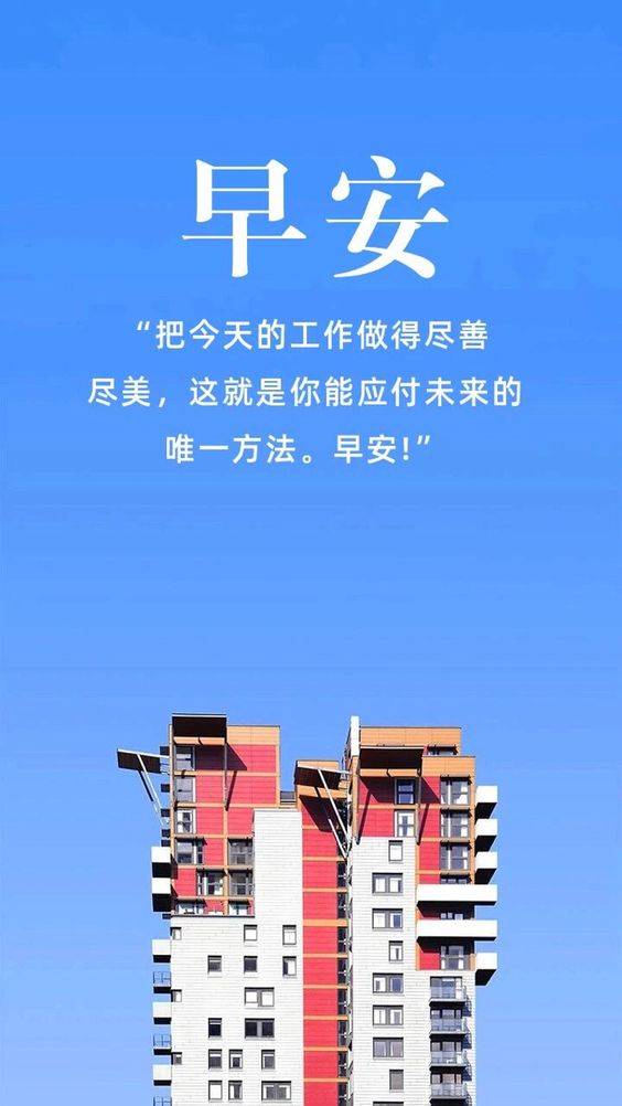 老板鼓励好好工作早安朋友圈配图_1