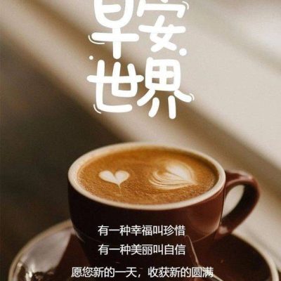 咖啡 高雅 早安世界 朋友圈配图