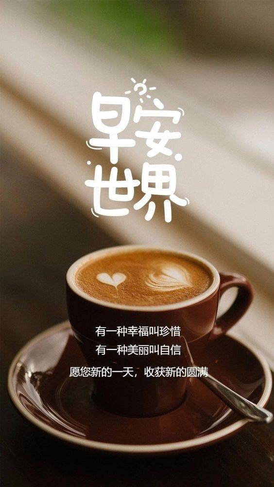 咖啡 高雅 早安世界 朋友圈配图_1