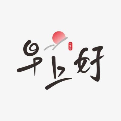 中国书法早上好朋友圈配图 高端大气上档次