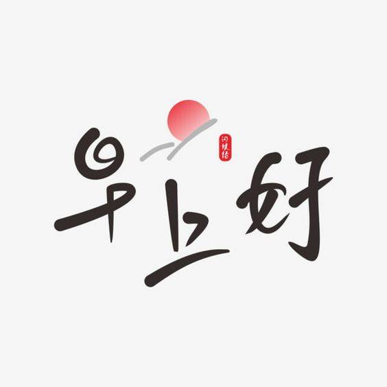 中国书法早上好朋友圈配图 高端大气上档次_1