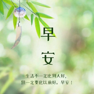 早安茶文化图片，生活不一定比别人好，但一定比以前好！
