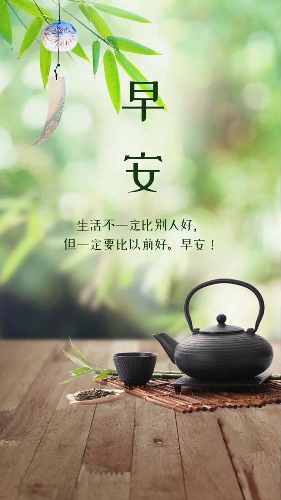 早安茶文化图片，生活不一定比别人好，但一定比以前好！_1