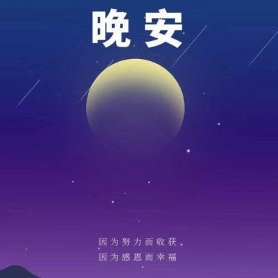 晚安配图 带月亮 带字 努力感恩正能量文案