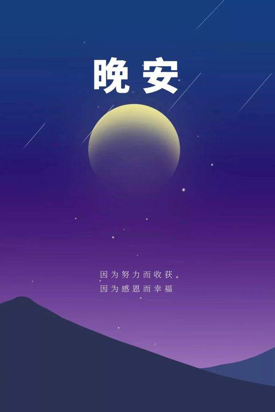 晚安配图 带月亮 带字 努力感恩正能量文案_1