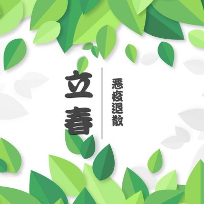 带字恶疫退散，立春抗击疫情朋友圈配图