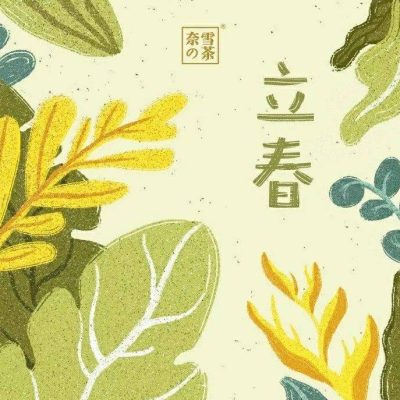 奈雪的茶送出的立春插画配图