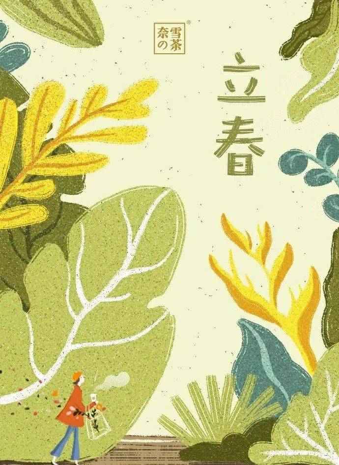 奈雪的茶送出的立春插画配图_1