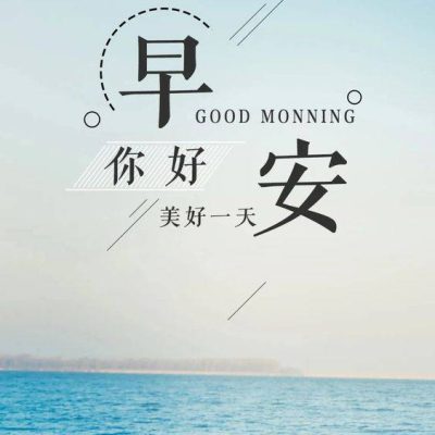 你好早安！美好一天 海边带字朋友圈配图