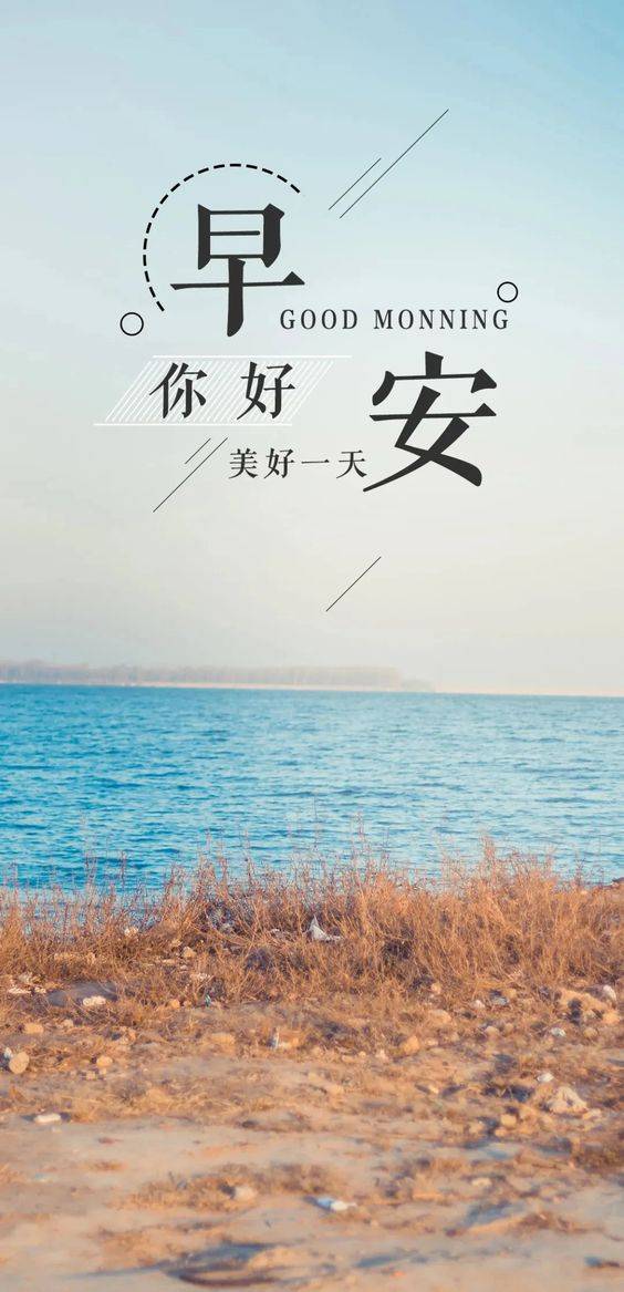你好早安！美好一天 海边带字朋友圈配图_1