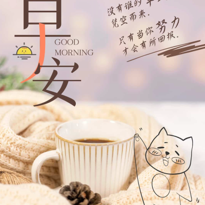 文艺咖啡朋友圈早安可爱励志配图 没有谁的幸运凭空而来！
