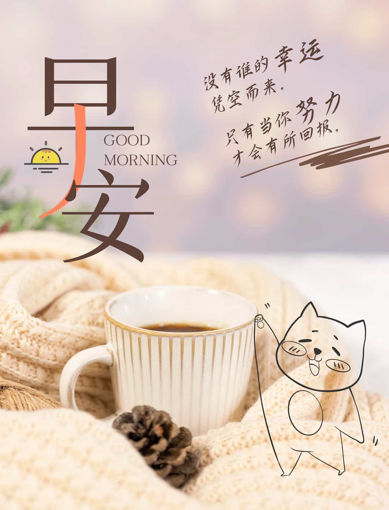 文艺咖啡朋友圈早安可爱励志配图 没有谁的幸运凭空而来！_1