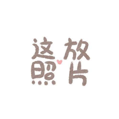 女孩过生日甜美卡通九宫格朋友圈配图 9张图分开发！_5
