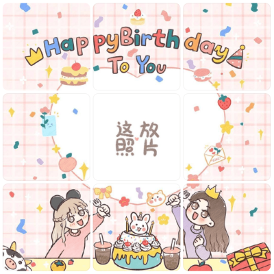女孩过生日甜美卡通九宫格朋友圈配图 9张图分开发！