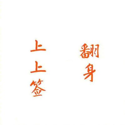 上上签翻身 朋友圈配图