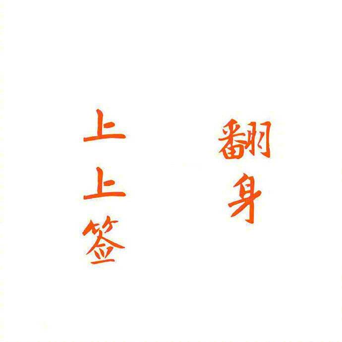 上上签翻身 朋友圈配图_1