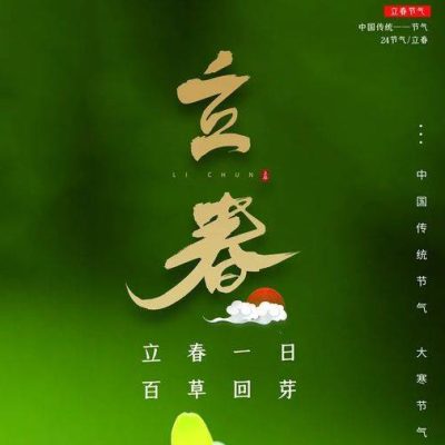 立春 绿色配图 立春一日 百草回伢