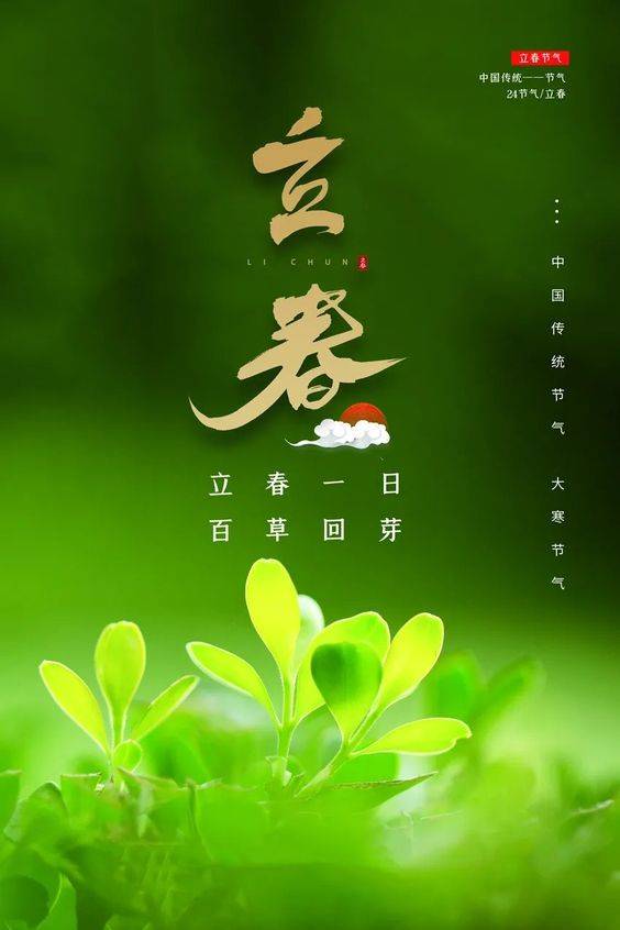 立春 绿色配图 立春一日 百草回伢_1