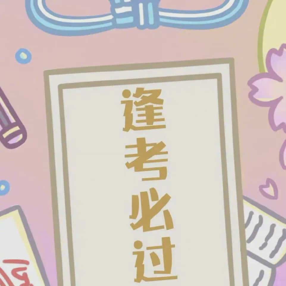 学生考试专用考试必过符九宫格朋友圈配图 九张图分开发_2