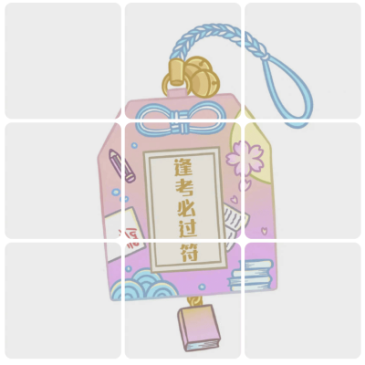 学生考试专用考试必过符九宫格朋友圈配图 九张图分开发