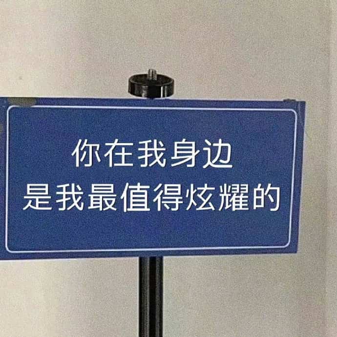 文艺范路标灯牌文字秀恩爱表白朋友圈配图_7