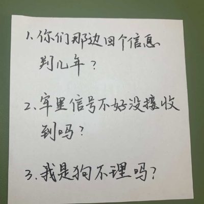 恋爱中对象不回消息的阴阳人手写文字配图