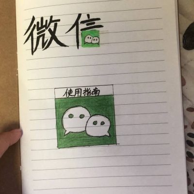 手绘微信使用图文教程 家里老人必备！