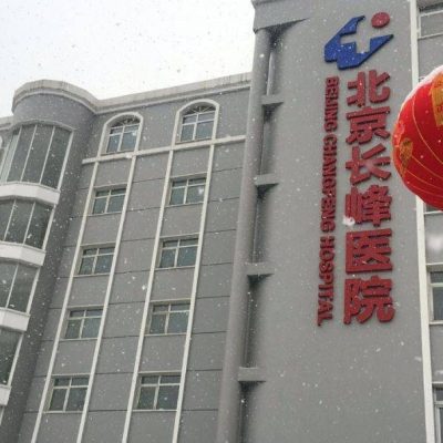北京长峰医院详解，是公立是三甲正规医院吗？