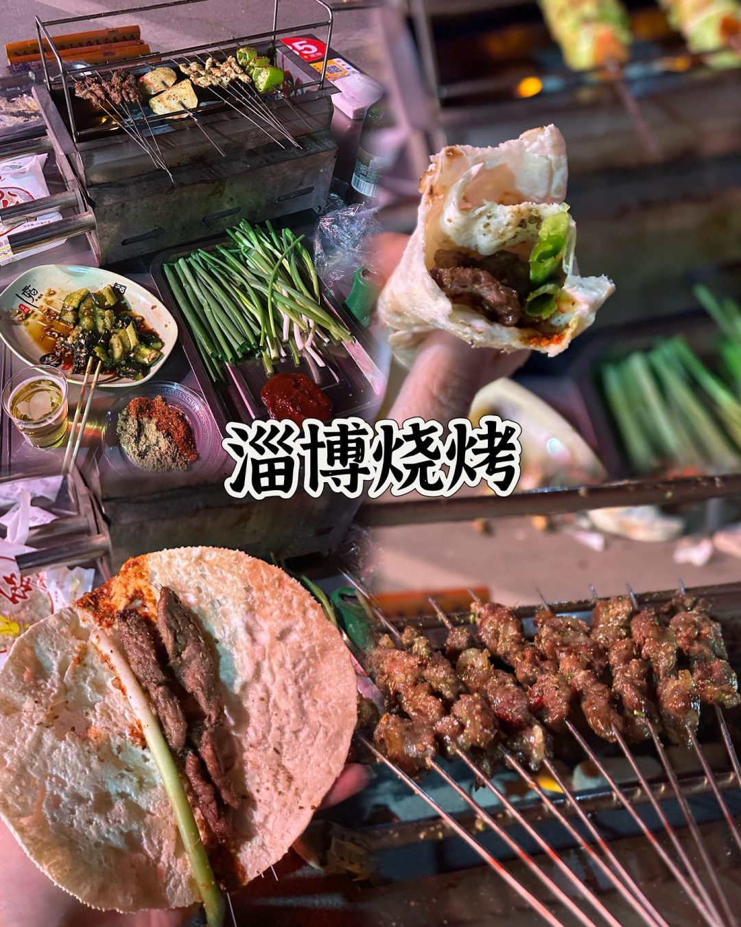真正正宗的淄博烧烤图片 小饼 小葱 小火炉_3