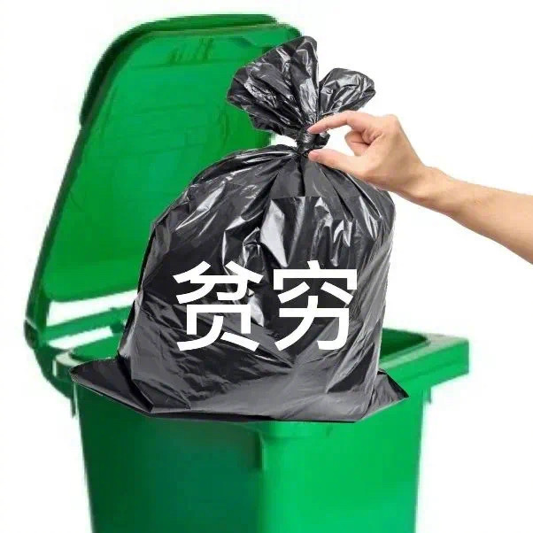 不好的全部丢掉丢进垃圾桶图片_1