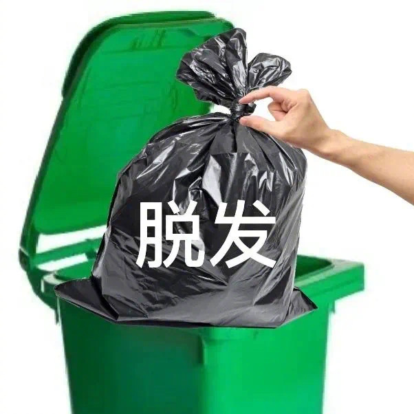 不好的全部丢掉丢进垃圾桶图片_2