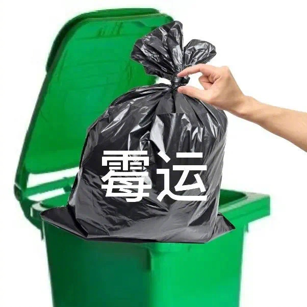 不好的全部丢掉丢进垃圾桶图片_3
