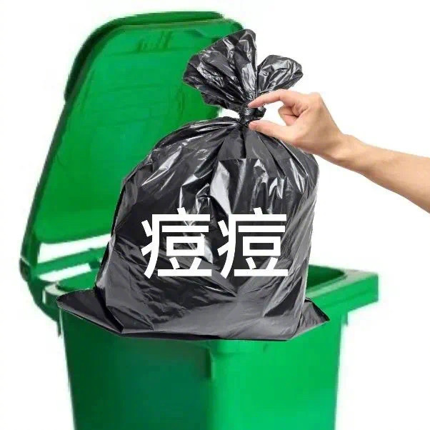 不好的全部丢掉丢进垃圾桶图片_8
