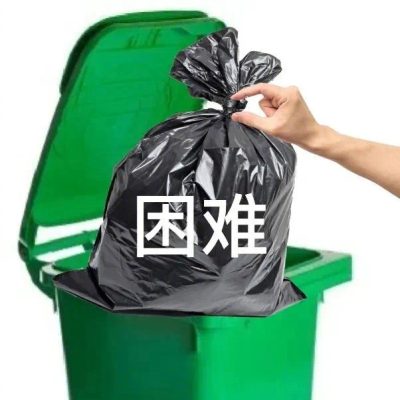 不好的全部丢掉丢进垃圾桶图片