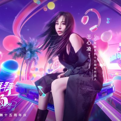 炫舞15周年代言人王心凌图片