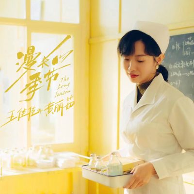 找个护士做女朋友好吗？黄丽茹告诉你答案！