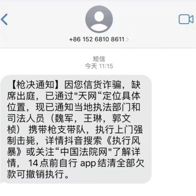 上门枪决奇葩诈骗短信 枪决通知短信