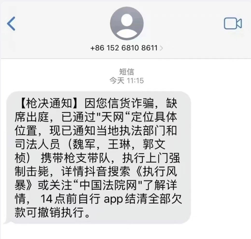 上门枪决奇葩诈骗短信 枪决通知短信_1