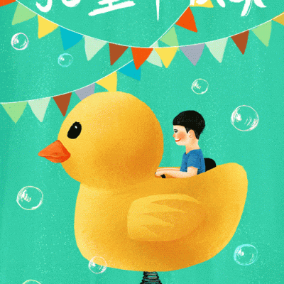六一儿童节快乐祝福朋友圈配图 骑黄鸭gif