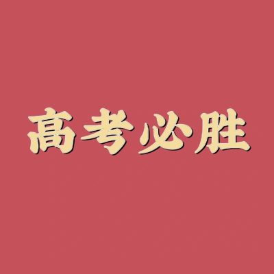 2023高考必胜加油男女专属头像