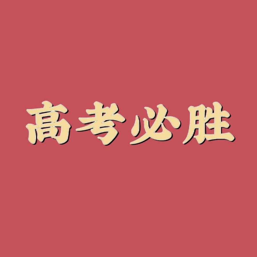 2023高考必胜加油男女专属头像_2