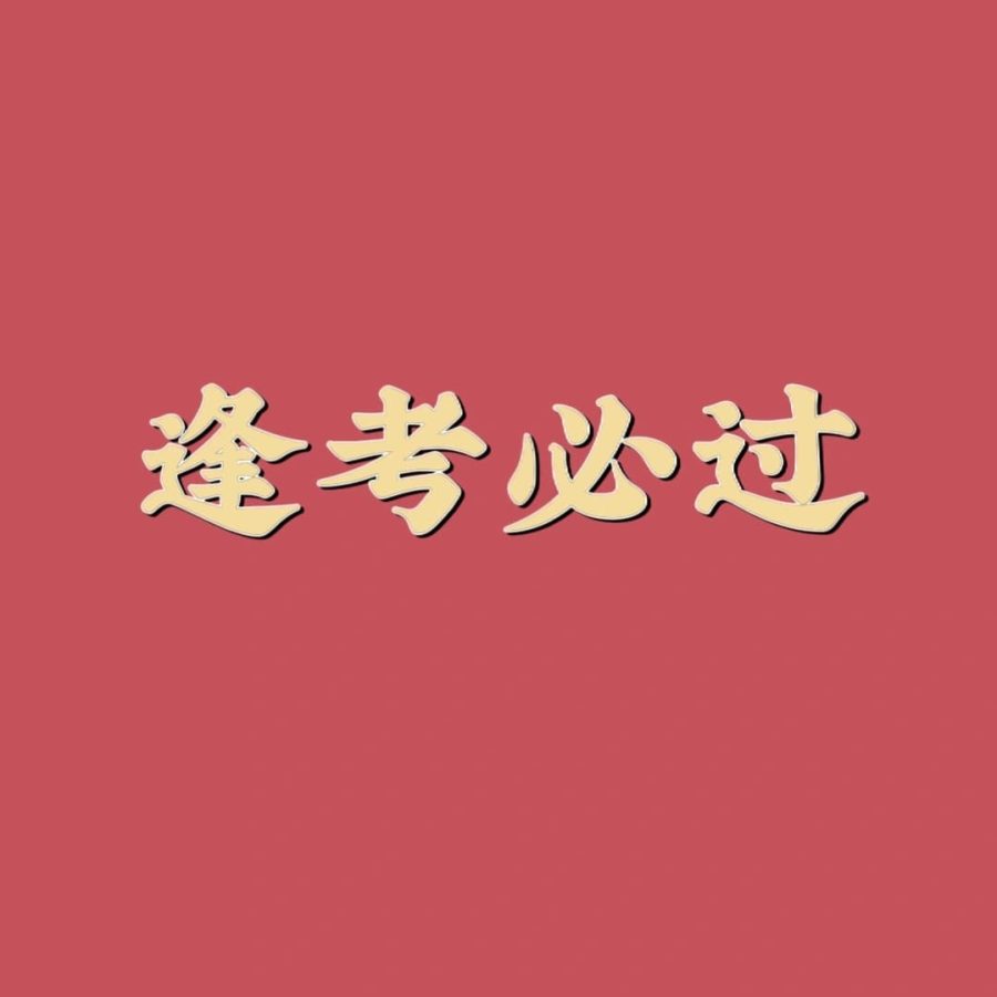 2023高考必胜加油男女专属头像_22