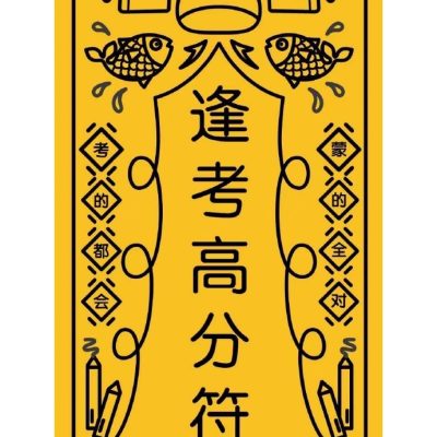 逢考高分符 能给高考考生带来好运！朋友圈配图