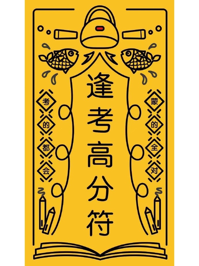 逢考高分符 能给高考考生带来好运！朋友圈配图_1