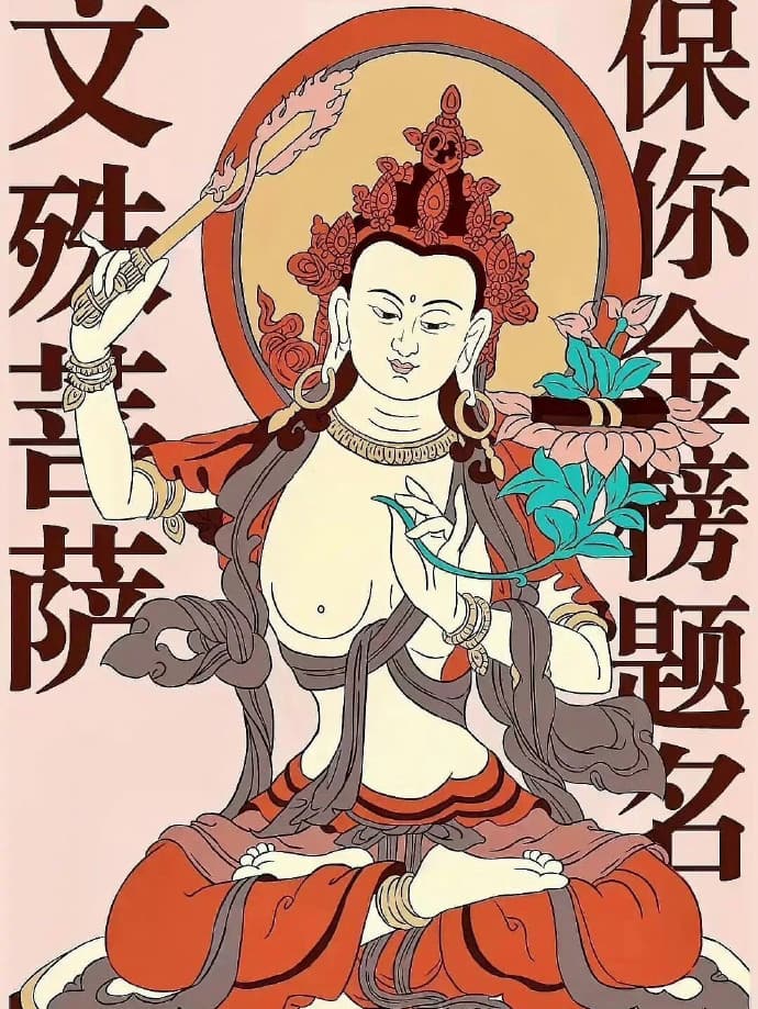 文殊菩佛保你金榜题名祝福图_1