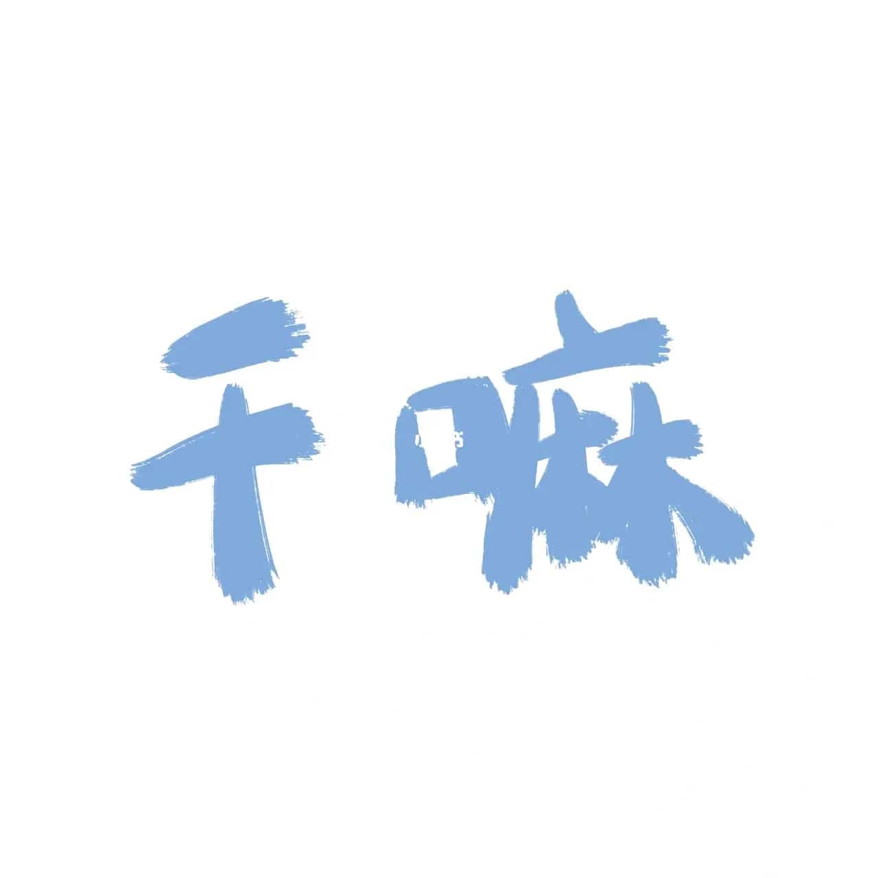 微信简约文字头像 极简可爱文字图片_1