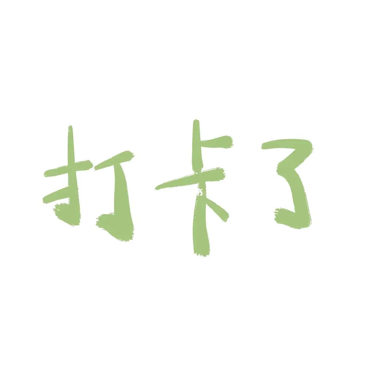 微信简约文字头像 极简可爱文字图片_3