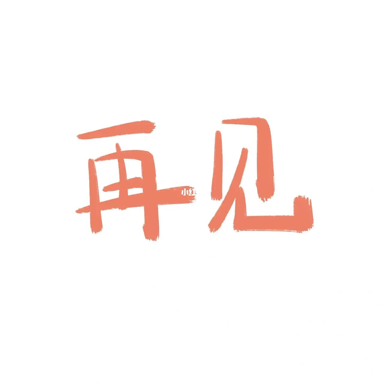 微信简约文字头像 极简可爱文字图片_4