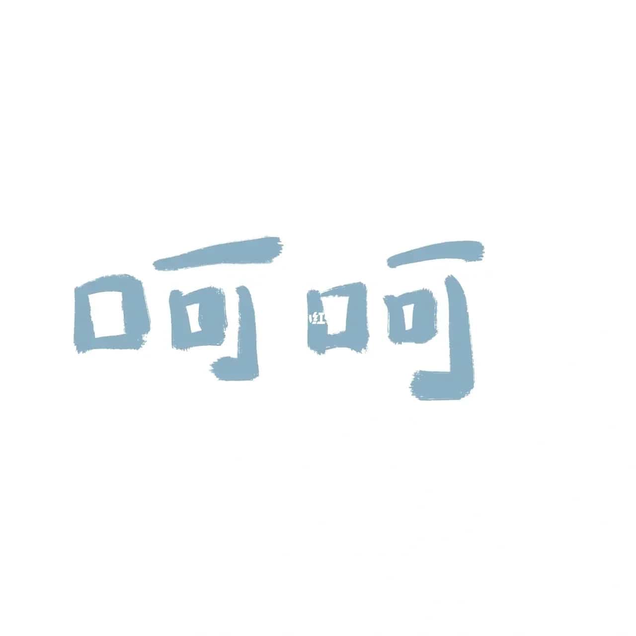 微信简约文字头像 极简可爱文字图片_5