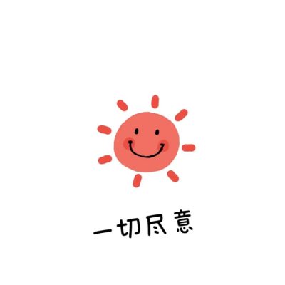 微信简约文字头像 极简可爱文字图片